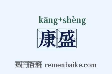 康盛是什么意思的图片